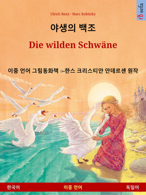 cover image of 야생의 백조 – Die wilden Schwäne (한국어 – 독일어)